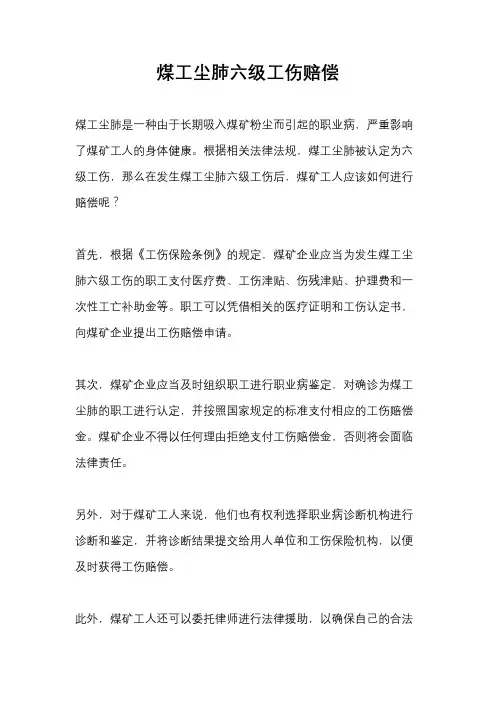 煤工尘肺六级工伤赔偿