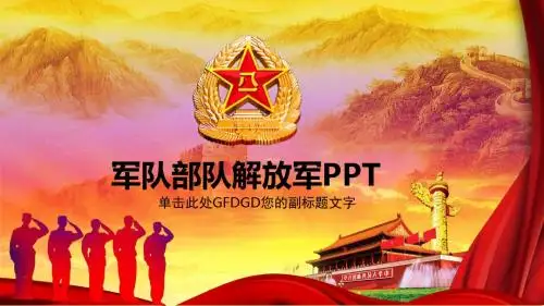 军队部队建军PPT模板素材