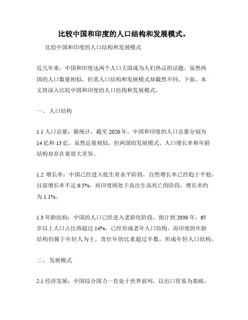 比较中国和印度的人口结构和发展模式。