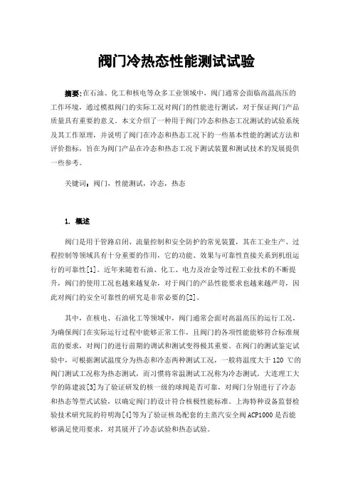 阀门冷热态性能测试试验