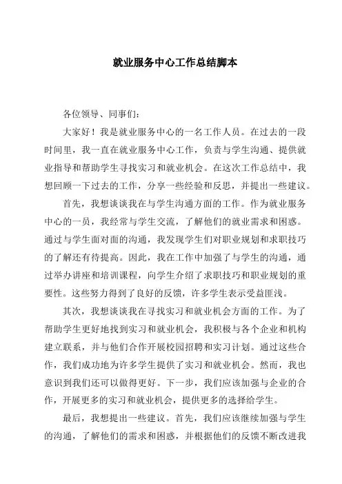 就业服务中心工作总结脚本