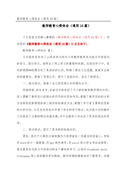 教师教育心得体会(通用10篇)