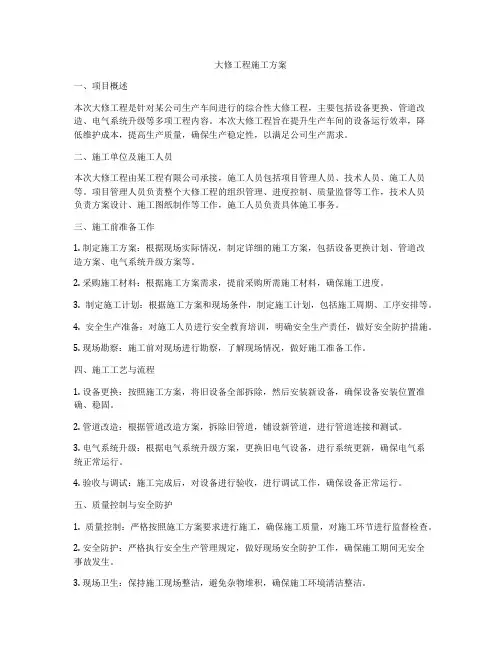 大修工程施工方案