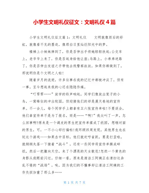 小学生文明礼仪征文：文明礼仪4篇