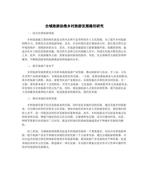 全域旅游助推乡村旅游发展路径研究