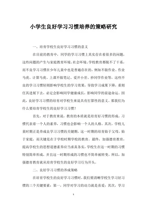 小学生良好学习习惯培养的策略研究