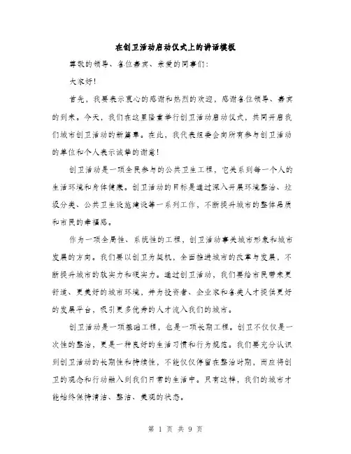 在创卫活动启动仪式上的讲话模板（四篇）
