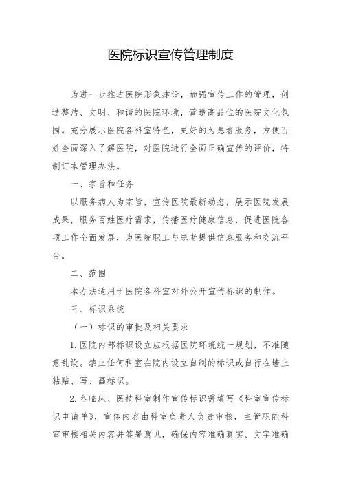 医院宣传标识管理办法