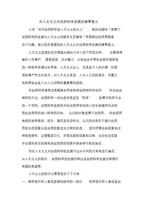 人文主义与自然科学发展的关系