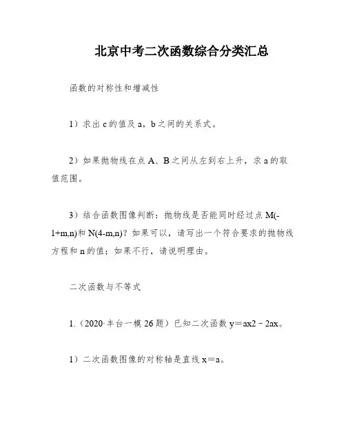 北京中考二次函数综合分类汇总