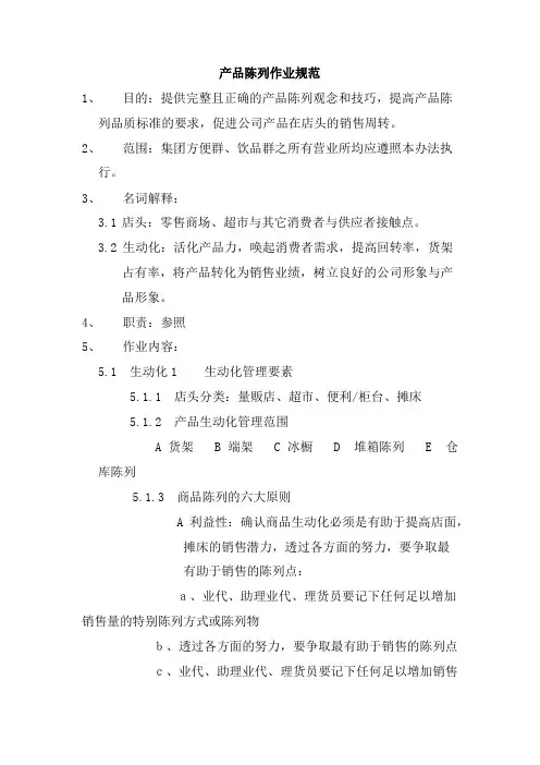 产品陈列作业规范