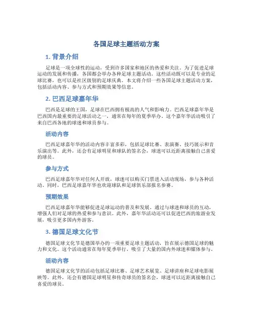 各国足球主题活动方案