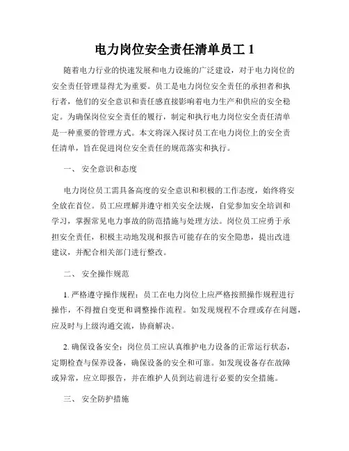电力岗位安全责任清单员工1
