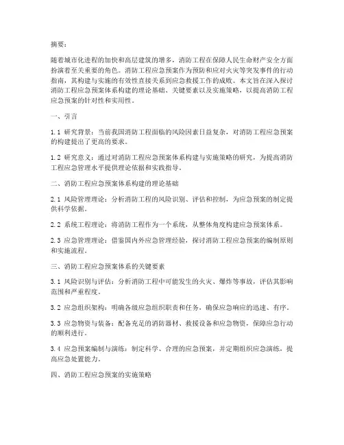 消防工程应急预案论文题目