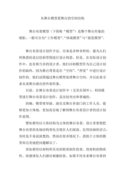 从舞台模型看舞台的空间结构