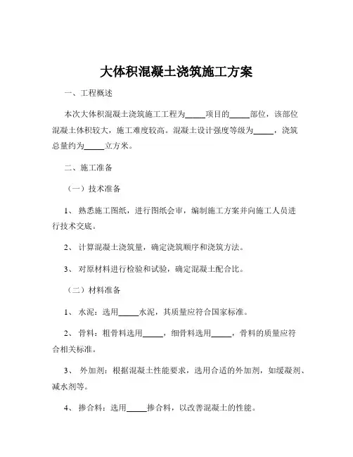 大体积混凝土浇筑施工方案