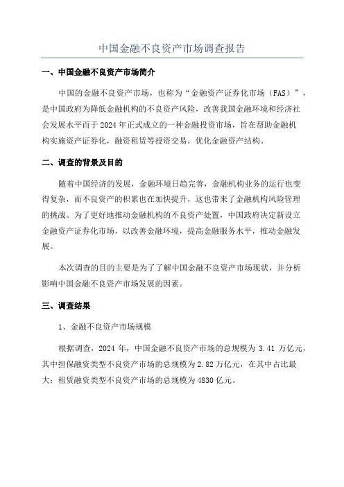 中国金融不良资产市场调查报告