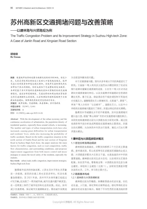 苏州高新区交通拥堵问题与改善策略——以建林路与兴贤路段为例