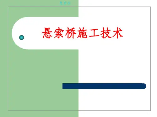 悬索桥施工技术(图文并茂)