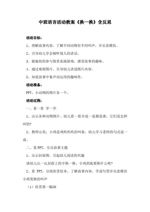 中班语言活动教案《换一换》含反思