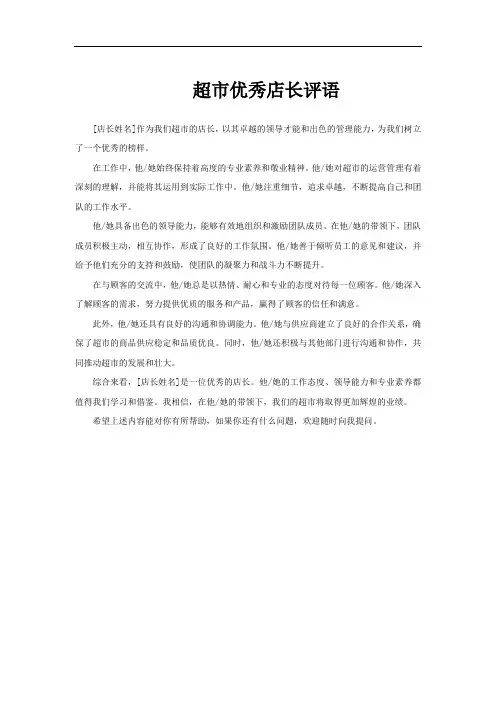 超市优秀店长评语