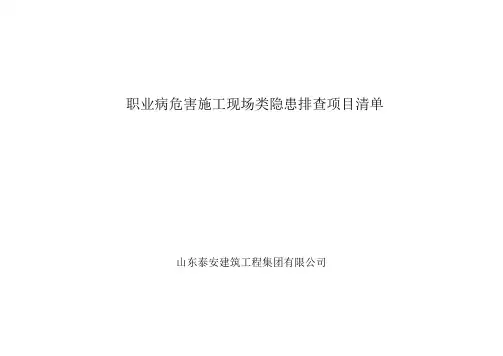 表A.2职业病危害现场管理隐患排查项目清单