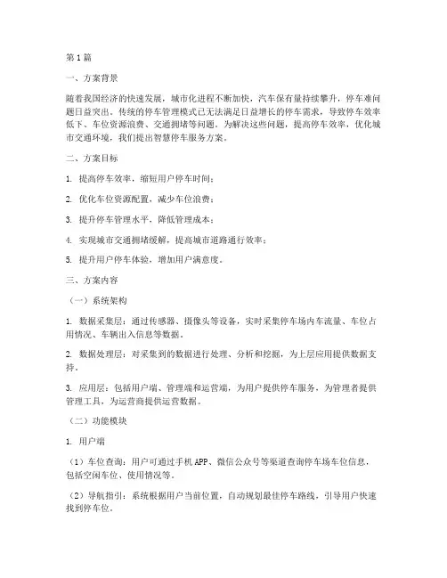智慧停车服务方案范文(3篇)