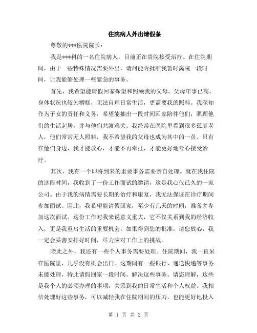 住院病人外出请假条