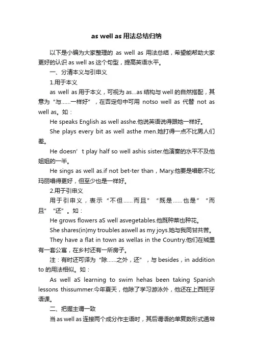 aswellas用法总结归纳