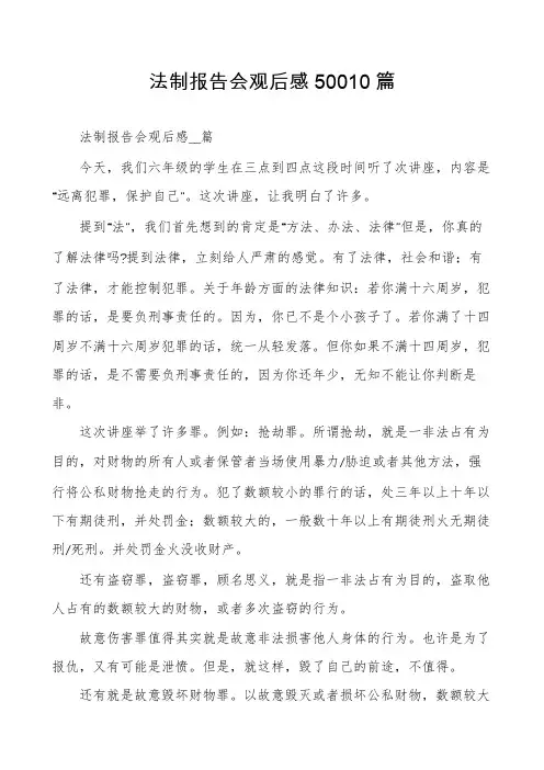 法制报告会观后感50010篇