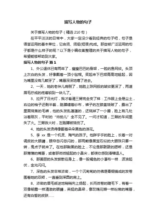 关于描写人物的句子（精选210句）