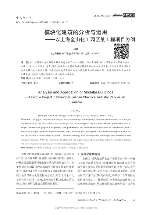 模块化建筑的分析与运用——以上海金山化工园区某工程项目为例