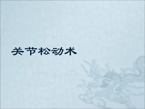 关节松动术
