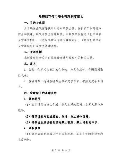 盐酸储存使用安全管理制度范文