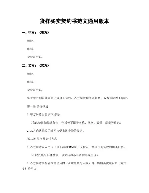 货样买卖契约书范文通用版本