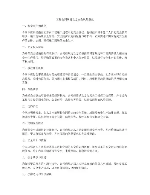 工程合同规避乙方安全风险条款