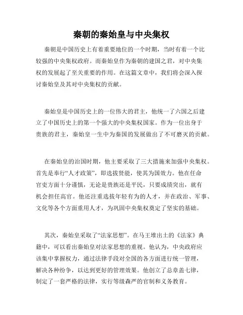 秦朝的秦始皇与中央集权