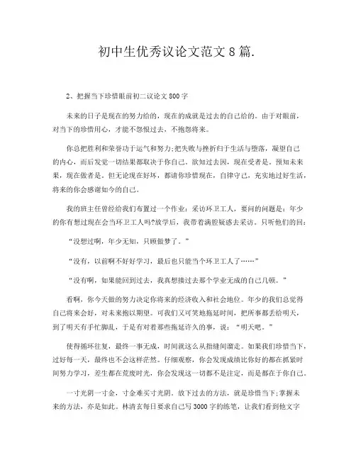 初中生优秀议论文范文8篇