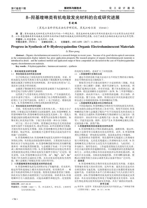 8-羟基喹啉类有机电致发光材料的合成研究进展