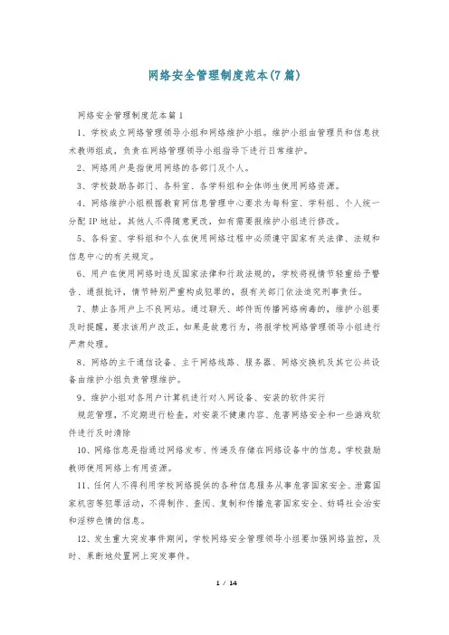 网络安全管理制度范本(7篇)