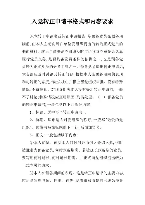 入党转正申请书格式和内容要求