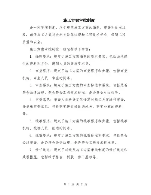 施工方案审批制度