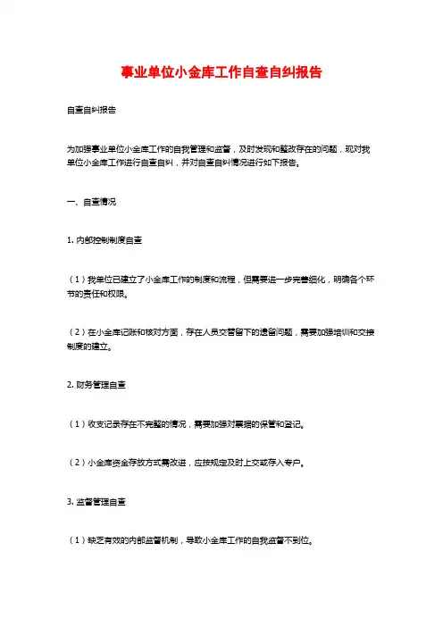 事业单位小金库工作自查自纠报告