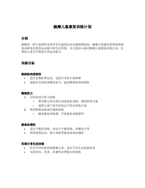 脑瘫儿童康复训练计划