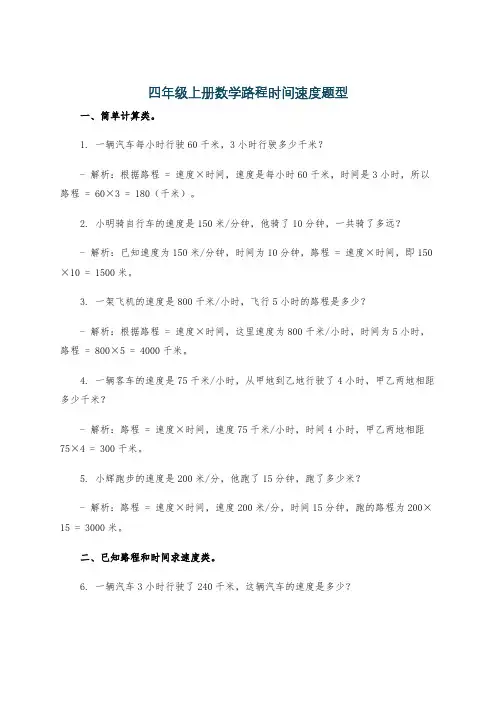 四年级上册数学路程时间速度题型