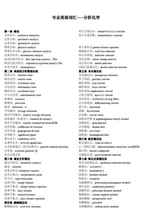 分析化学专业英语词汇总结
