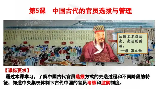 第5课 中国古代官员的选拔与管理 课件--高中历史统编版(2019)选择性必修1
