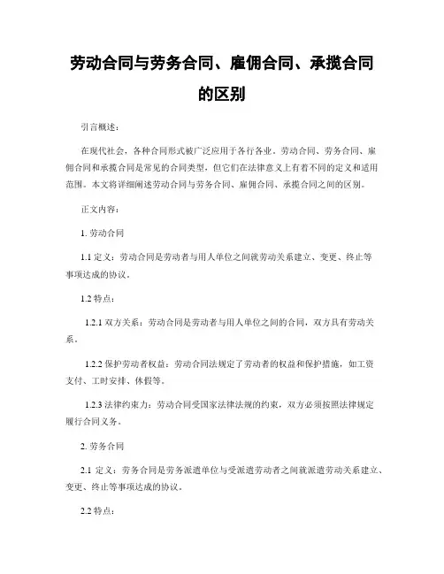 劳动合同与劳务合同、雇佣合同、承揽合同的区别