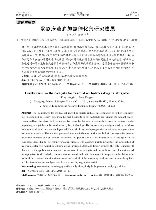浆态床渣油加氢催化剂研究进展