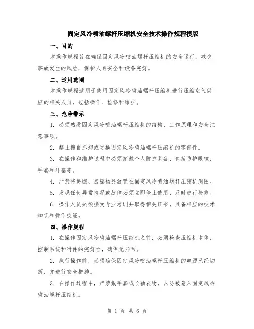 固定风冷喷油螺杆压缩机安全技术操作规程模版（二篇）